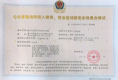 公众聚场所开业前消防安全检查